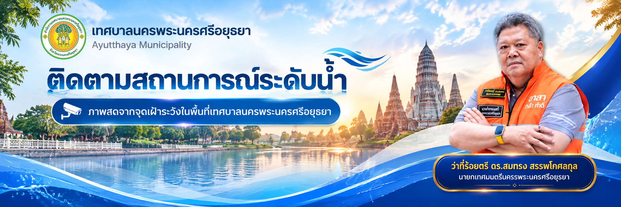 กล้อง CCTV AI เฝ้าระวังระดับน้ำ เทศบาลนครพระนครศรีอยุธยา